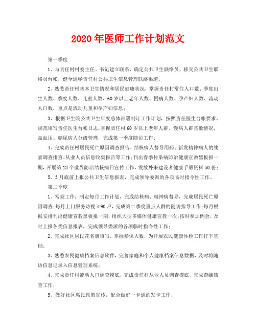 2020年医师工作计划范文