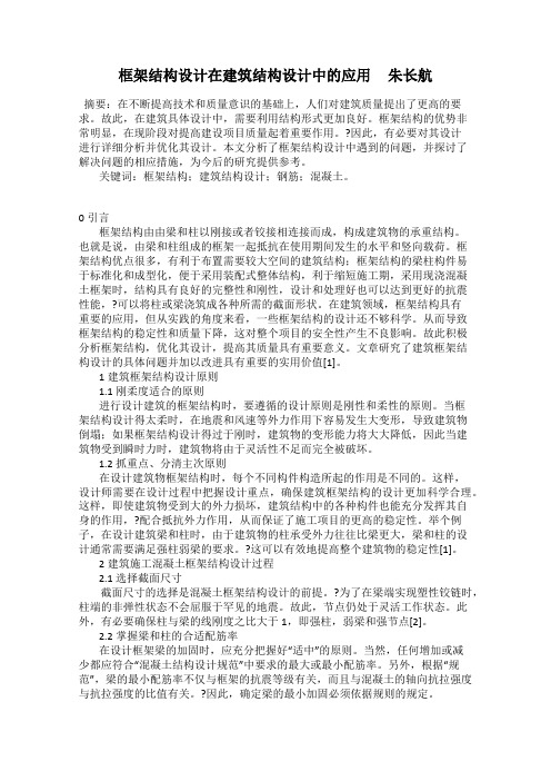 框架结构设计在建筑结构设计中的应用     朱长航