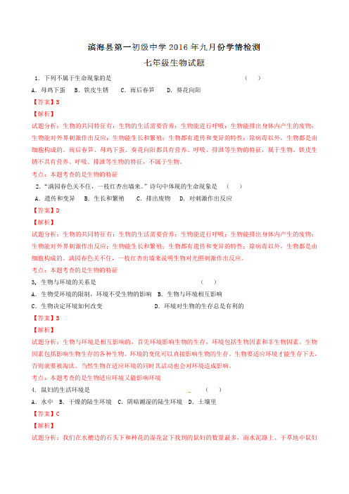 江苏省盐城市滨海县第一初级中学2016-2017学年七年级10月月考生物试题解析(解析版)
