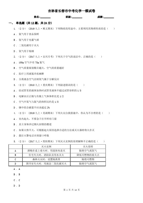 吉林省长春市中考化学一模试卷