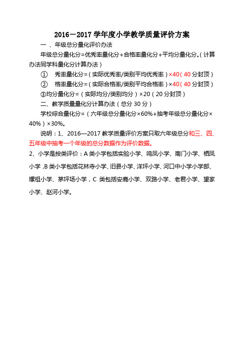 小学、初中教学质量评价方案