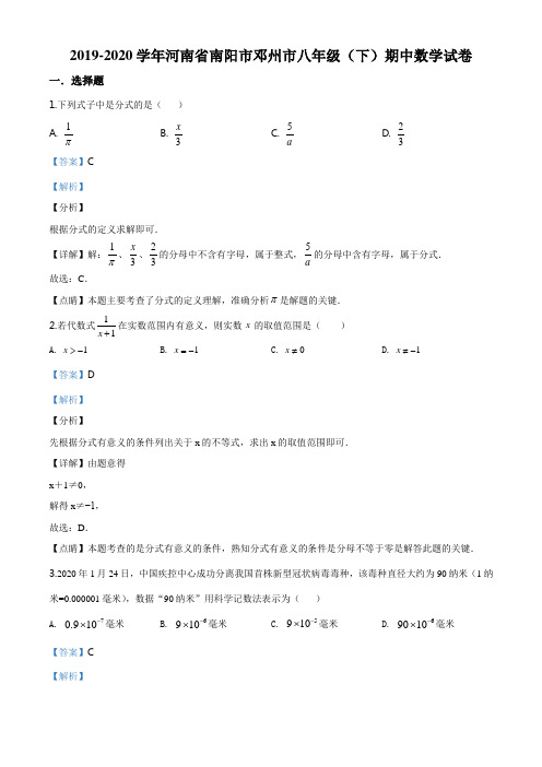 河南省南阳市邓州市2019-2020学年八年级下学期期中数学试题(解析版)