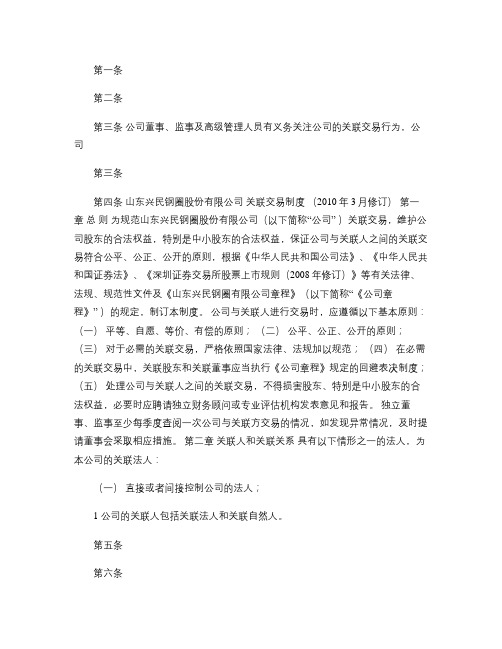 兴民钢圈：关联交易制度(2010年3月) 2010-03-19