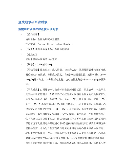 盐酸地尔硫卓注射液说明书