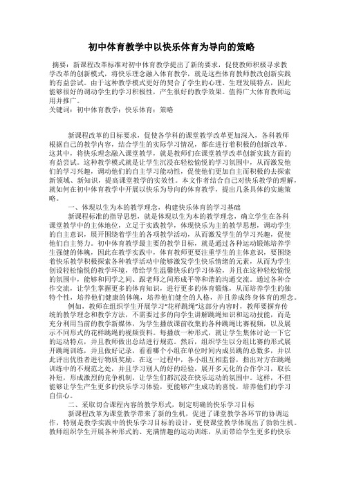初中体育教学中以快乐体育为导向的策略