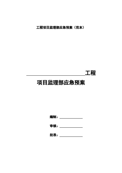 工程项目监理部应急预案(范本)