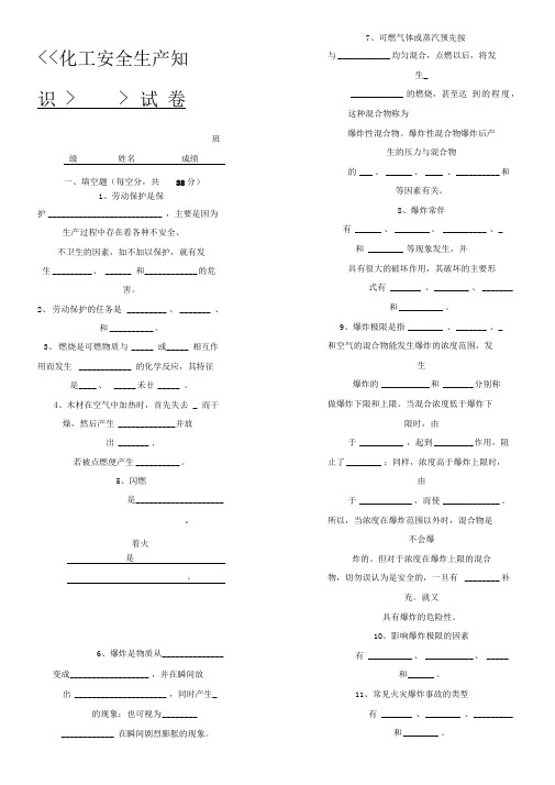 化工安全生产知识试题答卷及参考答案