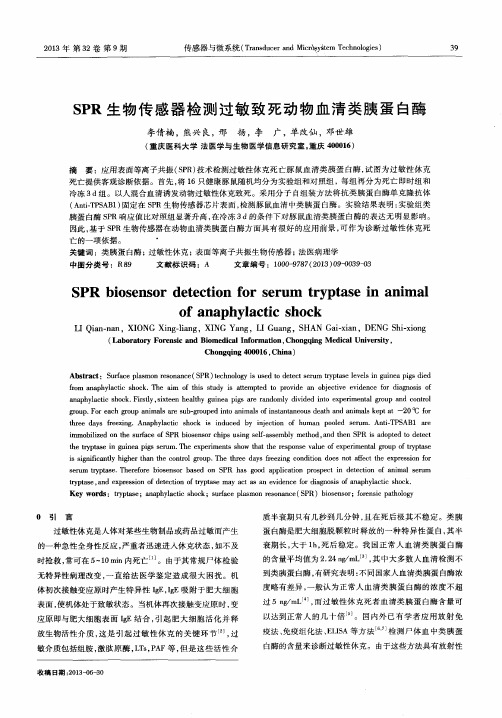 SPR生物传感器检测过敏致死动物血清类胰蛋白酶