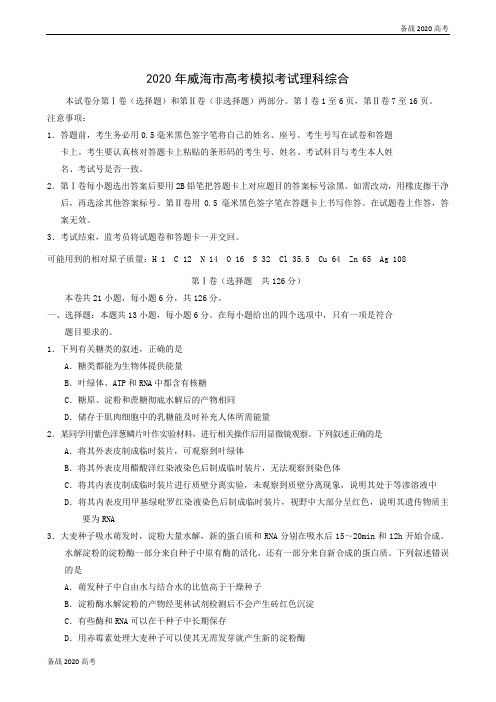 【高考生物】山东省XX市2020届高三下学期第二次模拟考试理科综合试题