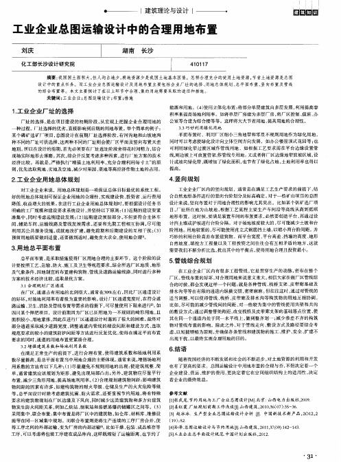 工业企业总图运输设计中的合理用地布置