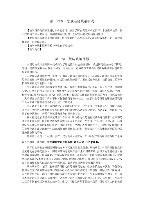 第十六章 宏观经济政策实践