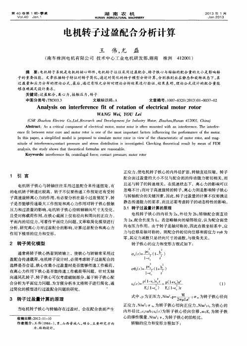 电机转子过盈配合分析计算