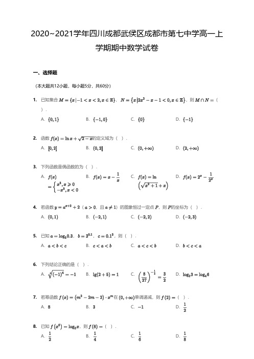 2020-2021学年四川成都武侯区成都市第七中学高一上学期期中考试数学试卷 PDF版