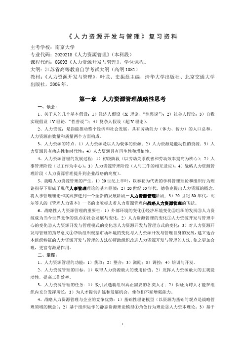 《人力资源开发与管理》复习资料