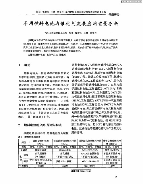 车用燃料电池与催化剂发展应用前景分析