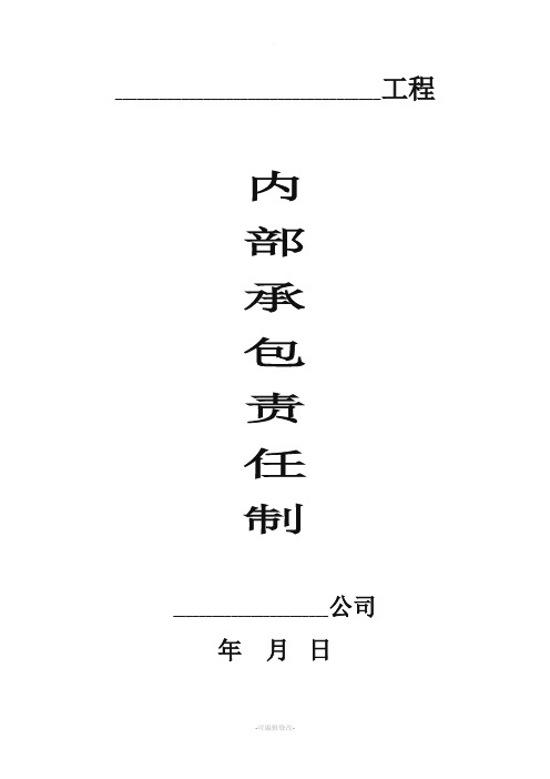 公司内部承包责任制度