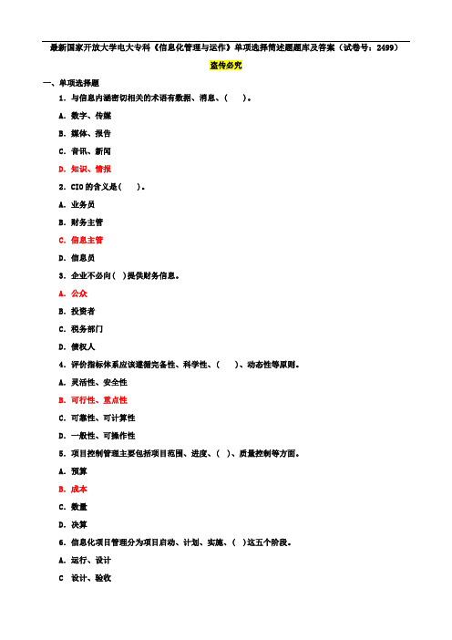 最新国家开放大学电大专科《信息化管理与运作》单项选择筒述题题库及答案(试卷号：2499)