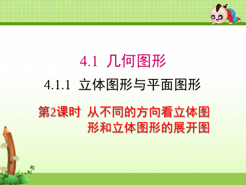 《4.1.1 第2课时 从不同的方向看立体图形和立体图形的展开图》课件(两套)