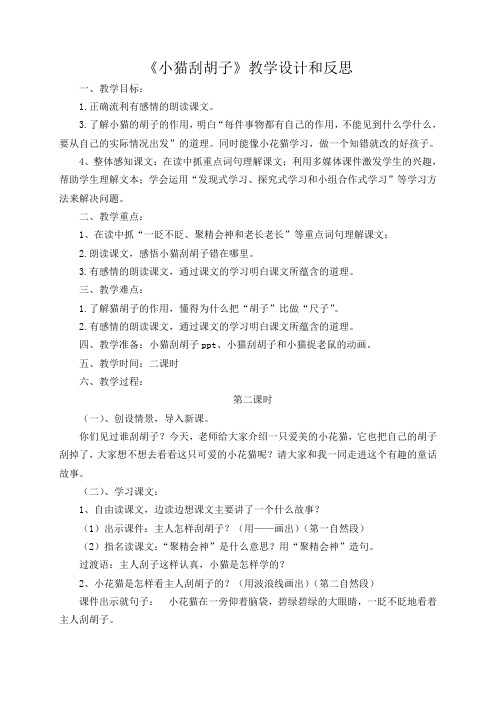 小猫刮胡子教学设计和反思