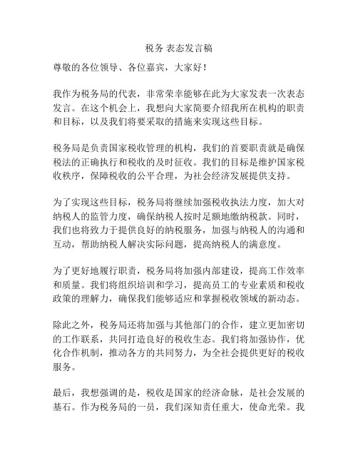 税务 表态发言稿