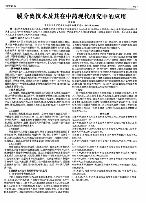膜分离技术及其在中药现代研究中的应用