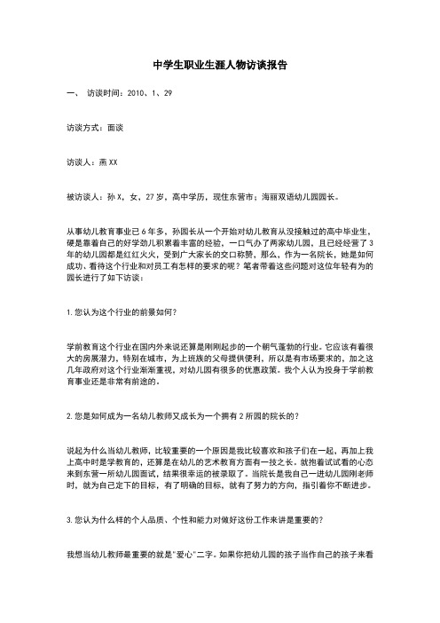 中学生职业生涯人物访谈报告