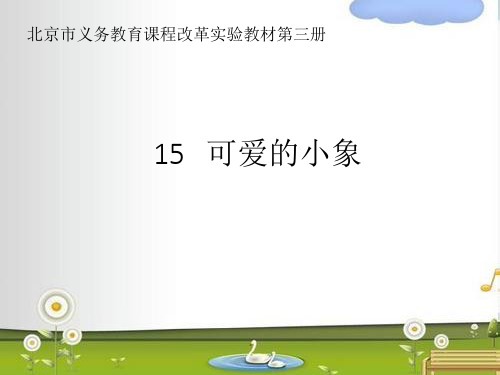 二年级上册语文课件-15可爱的小象(1)_北京版