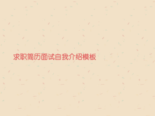 求职简历面试自我介绍模板标准版资料