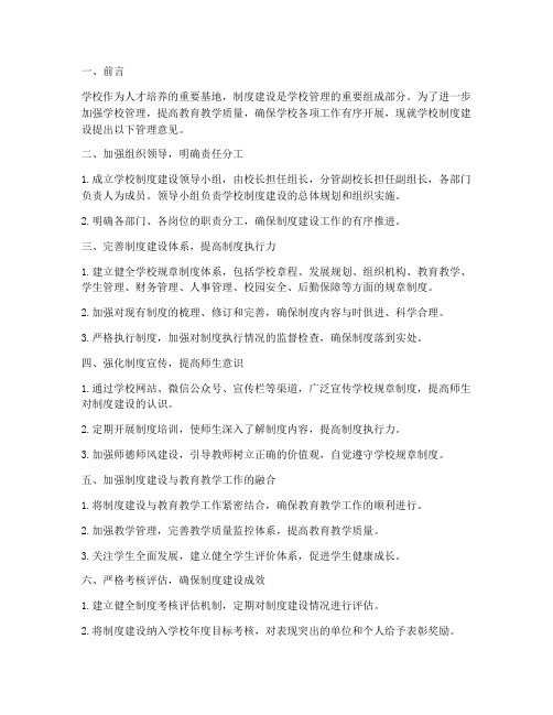 学校制度建设管理意见