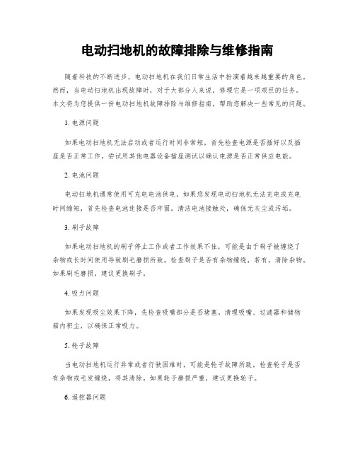 电动扫地机的故障排除与维修指南
