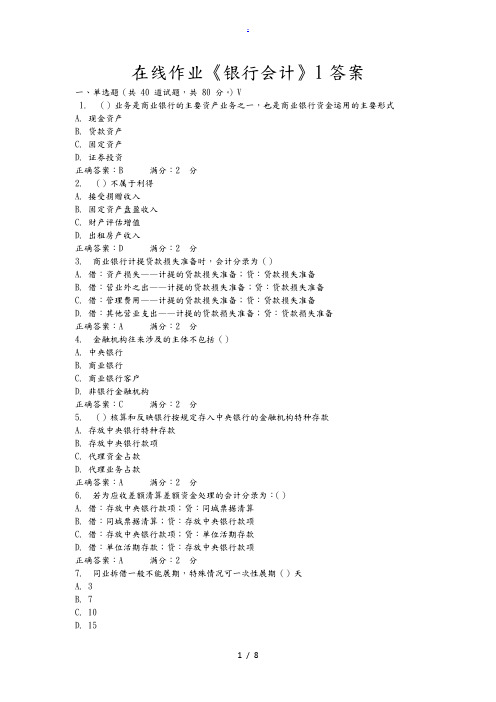《银行会计》1答案