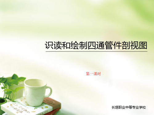 机械制图项目6任务2识读和绘制四通管机件剖视图第2周第一课时