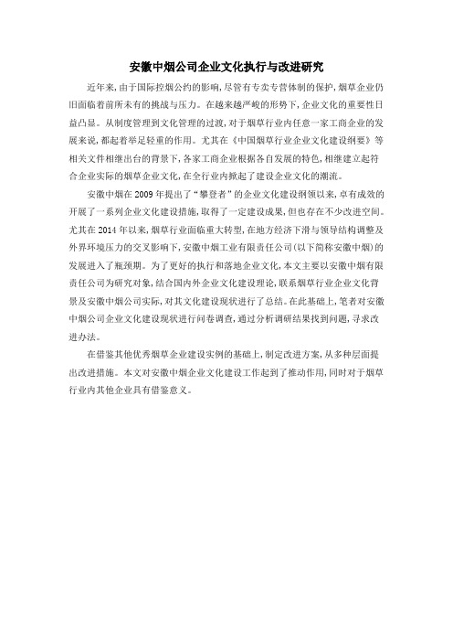 安徽中烟公司企业文化执行与改进研究