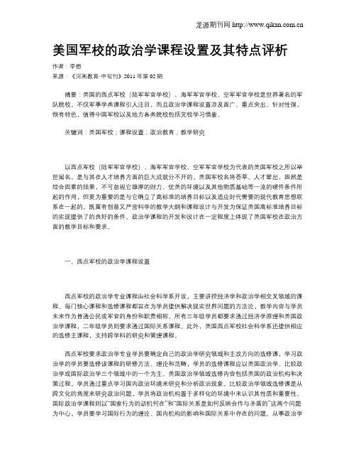 美国军校的政治学课程设置及其特点评析
