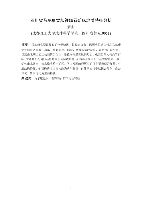 马尔康党坝锂辉石矿矿床地质特征分析-罗典