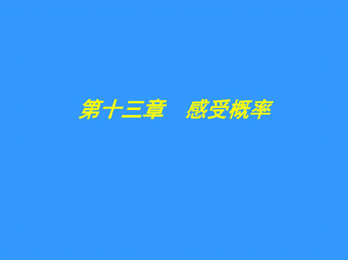 数学：第十三章《感受概率》复习课件(苏科版七年级下)