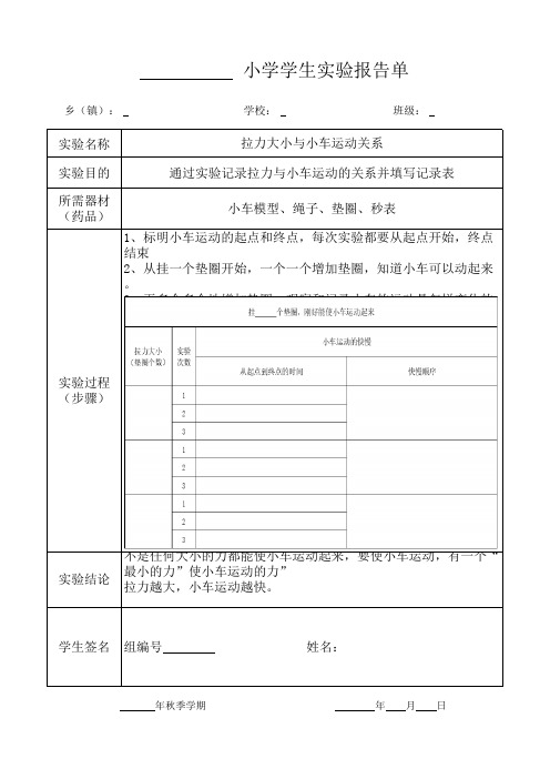 《拉力大小与小车运动关系》2020年 五年级上册 科学 教科 实验报告单