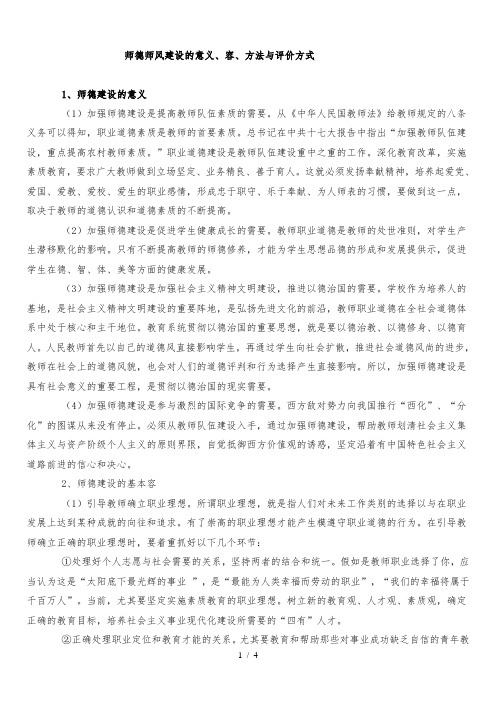 师德师风建设的意义、内容、方法及评价方式