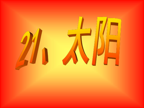 小学三年级语文      21、太阳(第二课时)教学设计