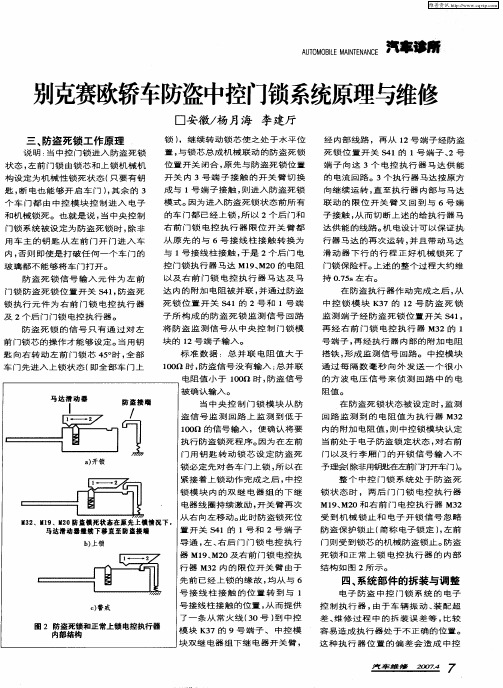 别克赛欧轿车防盗中控门锁系统原理与维修