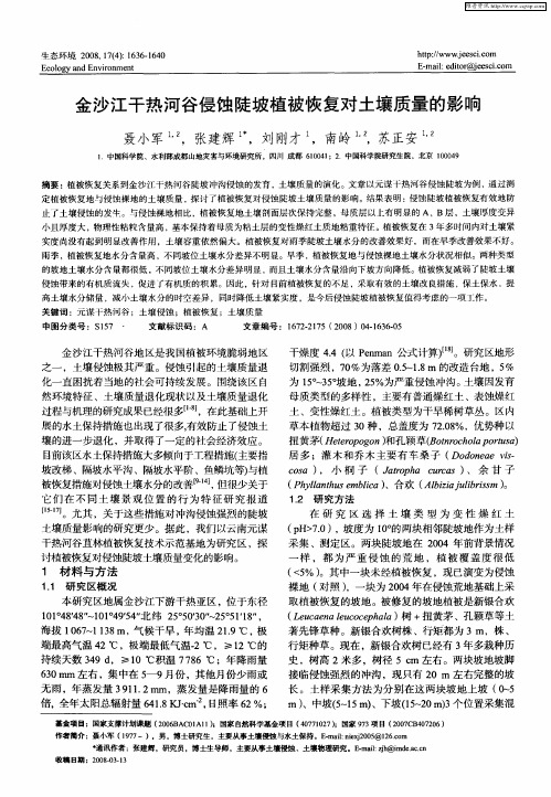 金沙江干热河谷侵蚀陡坡植被恢复对土壤质量的影响