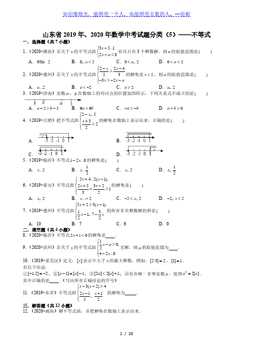 山东省2019年、2020年数学中考试题分类(5)——不等式(含解析)