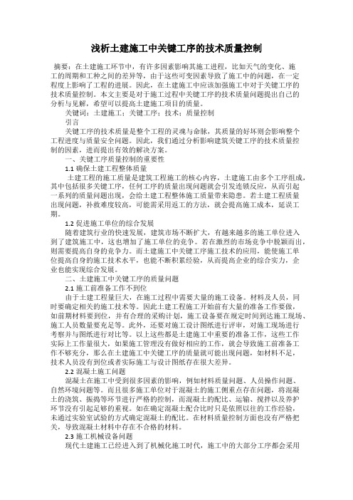 浅析土建施工中关键工序的技术质量控制