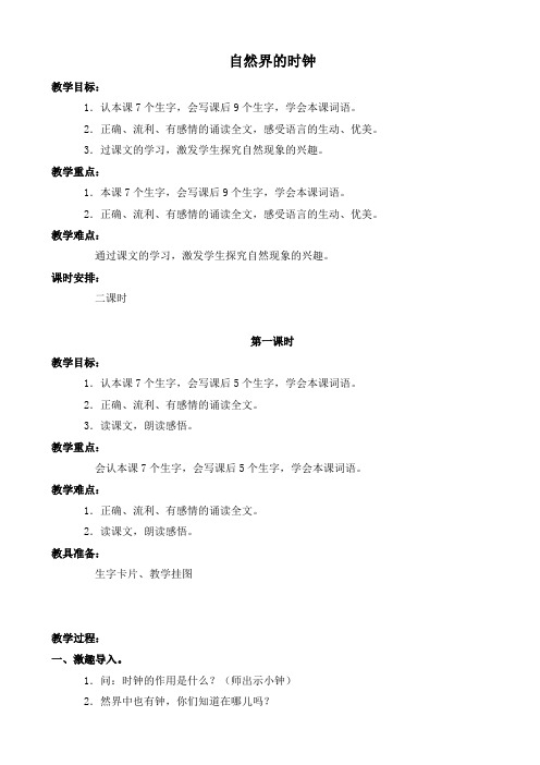 小学语文三年级下《10.3自然界的时钟》word教案_(4)