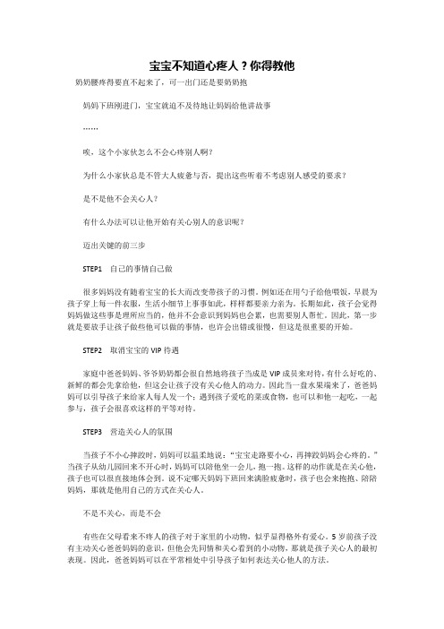宝宝不知道心疼人？你得教他