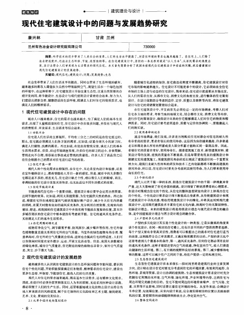现代住宅建筑设计中的问题与发展趋势研究