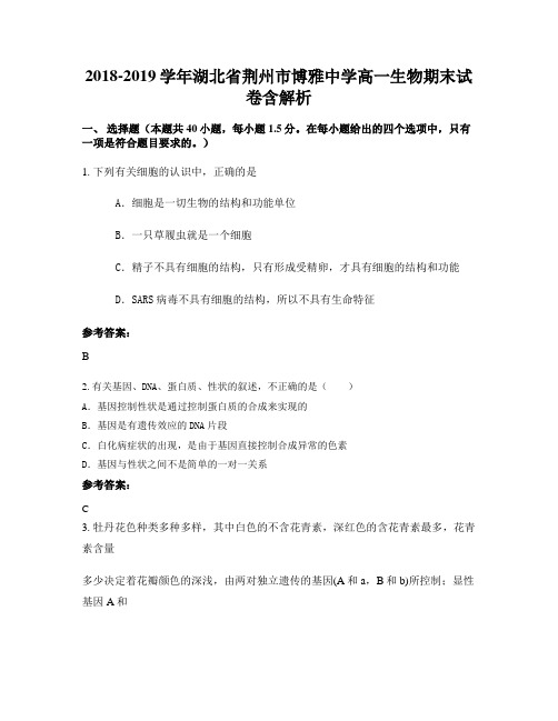 2018-2019学年湖北省荆州市博雅中学高一生物期末试卷含解析