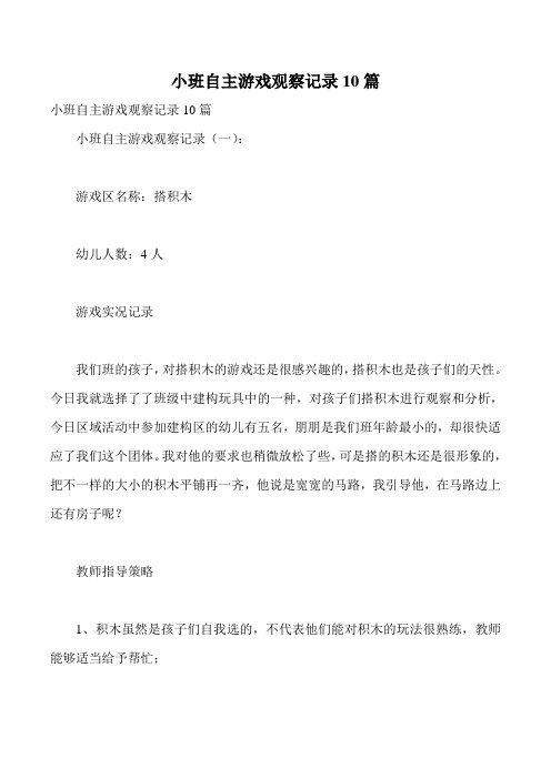 小班自主游戏观察记录10篇