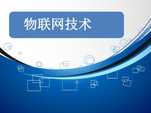 物联网ppt