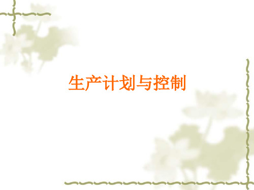 生产计划与控制培训教材(PPT 104页)